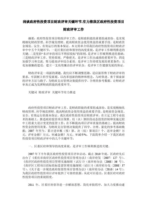 浅谈政府性投资项目财政评审关键环节,有力推我区政府性投资项目财政评审工作