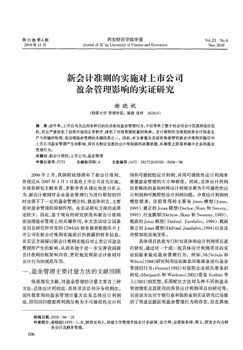 新会计准则的实施对上市公司盈余管理影响的实证研究
