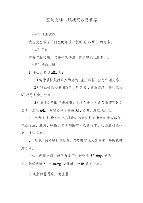 医院急性心肌梗死应急预案