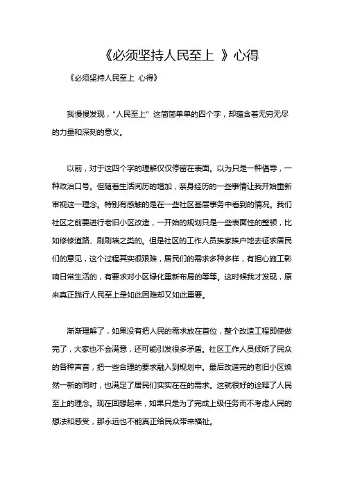 《必须坚持人民至上 》心得