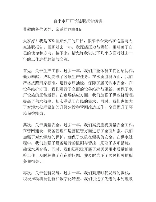 自来水厂厂长述职报告演讲