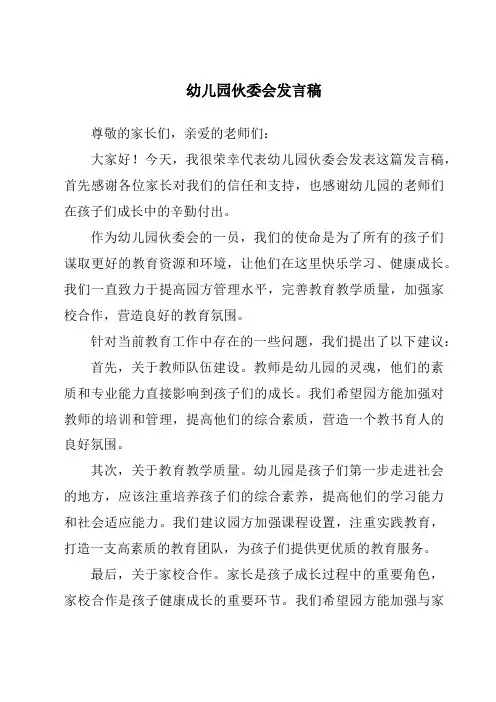 幼儿园伙委会发言稿