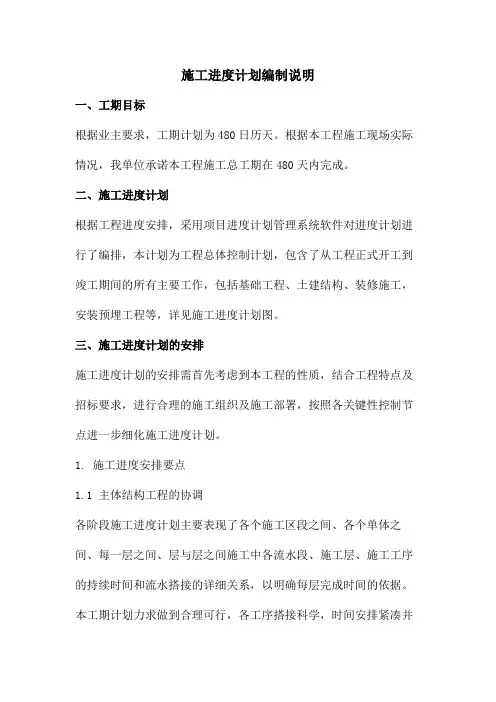 施工进度计划编制说明