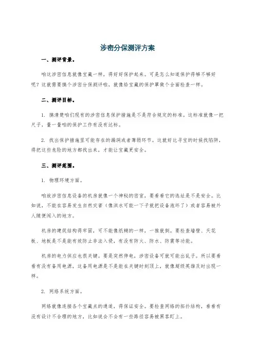 涉密分保测评方案