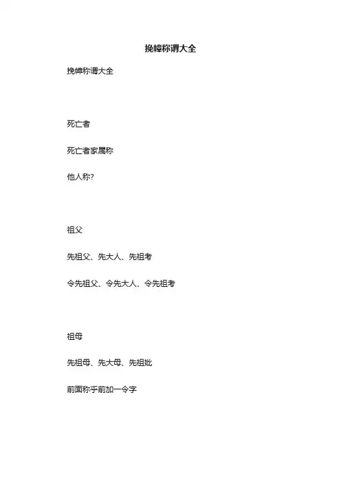 挽幛称谓大全