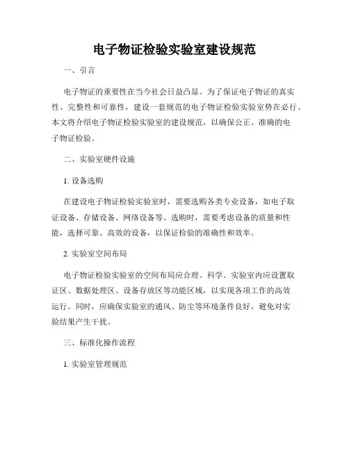 电子物证检验实验室建设规范