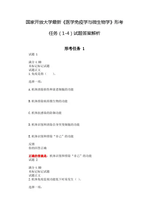 国家开放大学最新《医学免疫学与微生物学》形考任务(1-4)试题答案解析