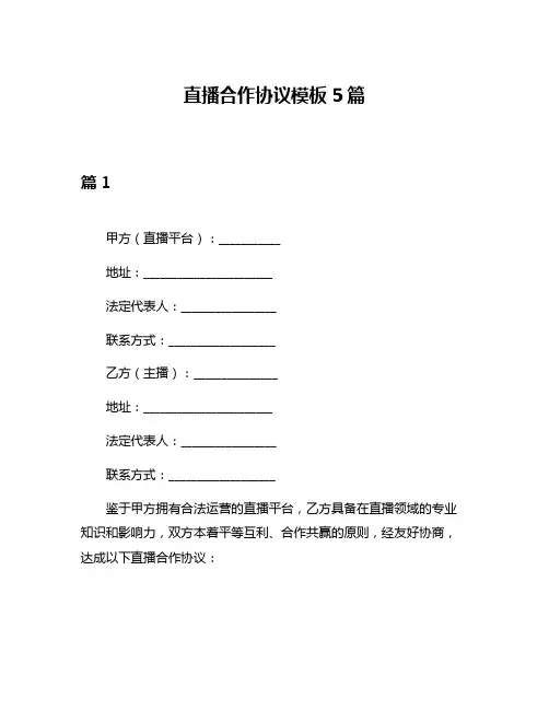 直播合作协议模板5篇