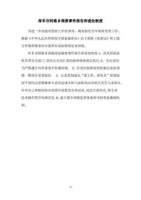 库车市阿格乡泄密事件报告和查处制度