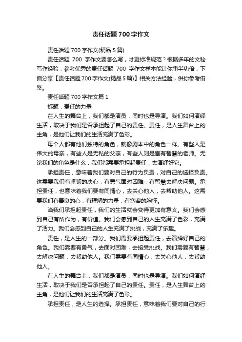 责任话题700字作文