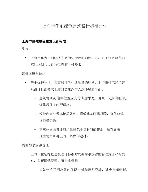 上海市住宅绿色建筑设计标准(一)