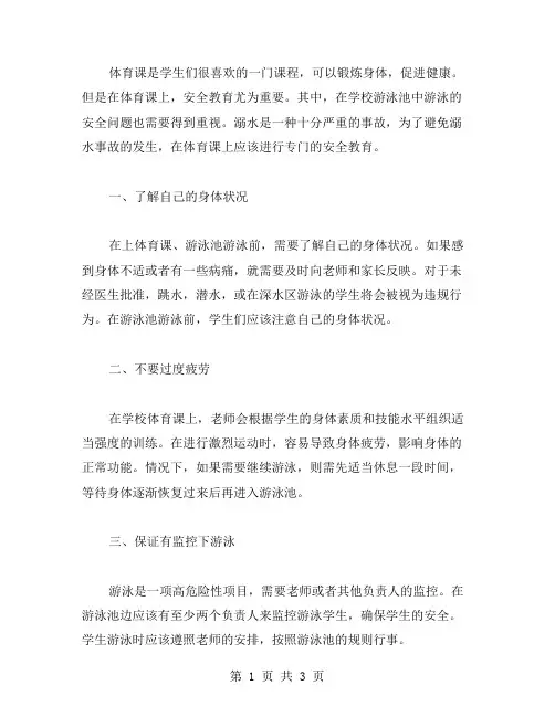 体育课上的安全教案：如何避免溺水事故