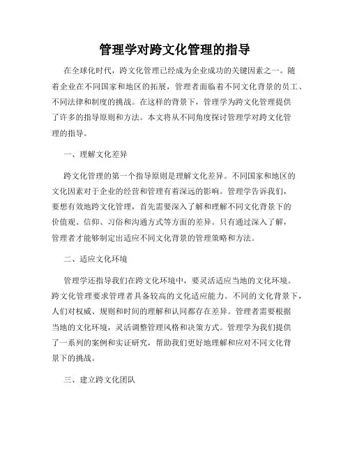 管理学对跨文化管理的指导