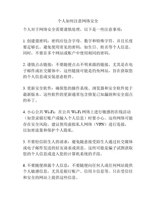 个人如何注意网络安全