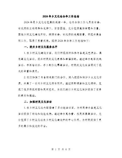 2024年乡文化站全年工作总结(二篇)