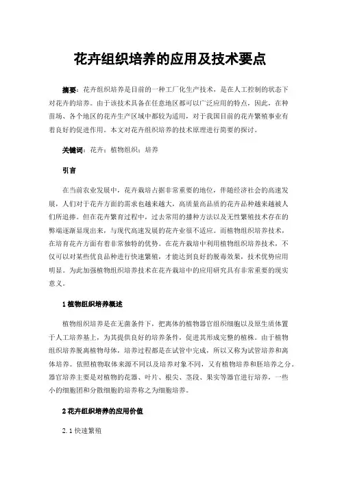 花卉组织培养的应用及技术要点