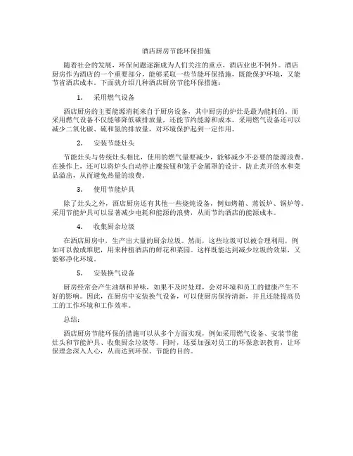 酒店厨房节能环保措施