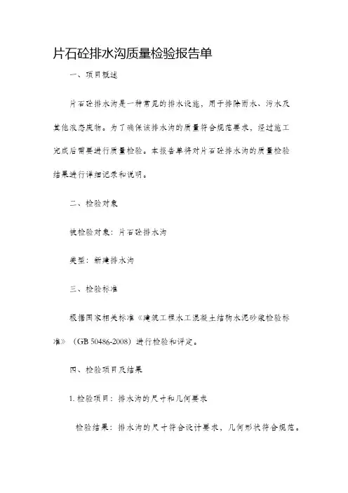 片石砼排水沟质量检验报告单