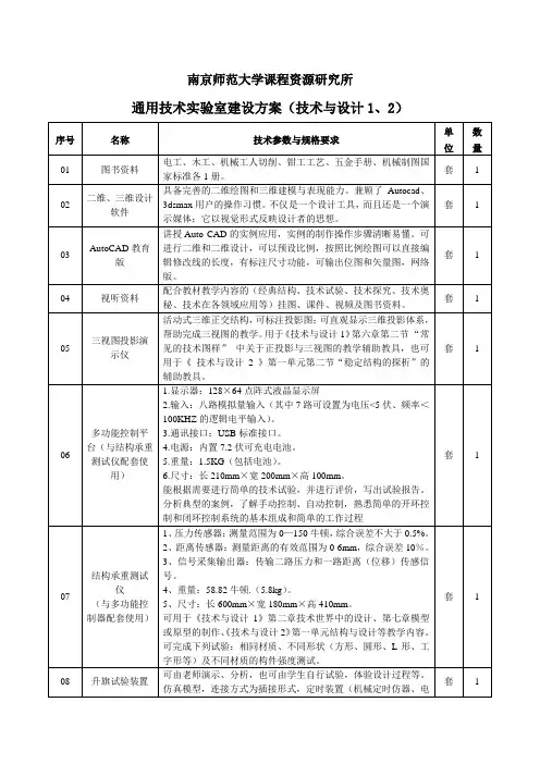 高中通用技术实验室建设方案(技术与设计1、2)