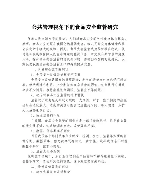 公共管理视角下的食品安全监管研究