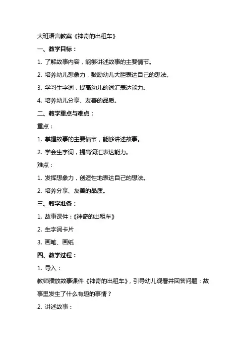 大班语言教案《神奇的出租车》