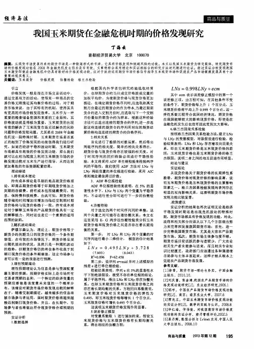 我国玉米期货在金融危机时期的价格发现研究