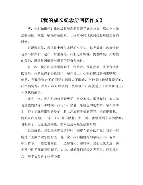 《我的成长纪念册回忆作文》