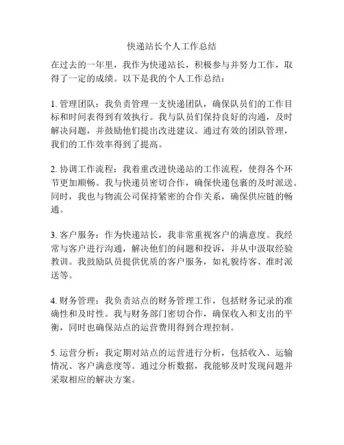 快递站长个人工作总结