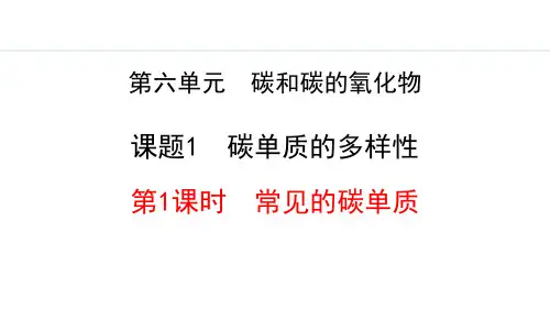 《碳单质的多样性》碳和碳的氧化物PPT课件(第1课时)