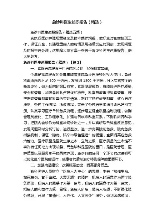 急诊科医生述职报告（精选五篇）