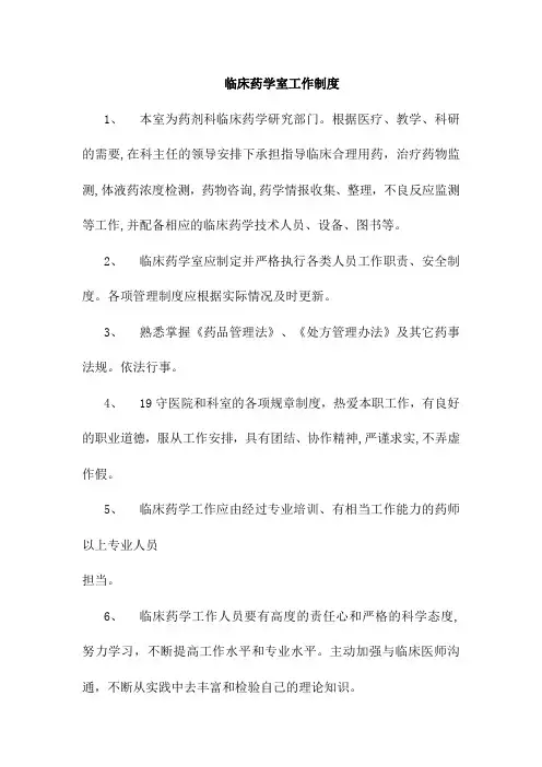 临床药学室工作制度