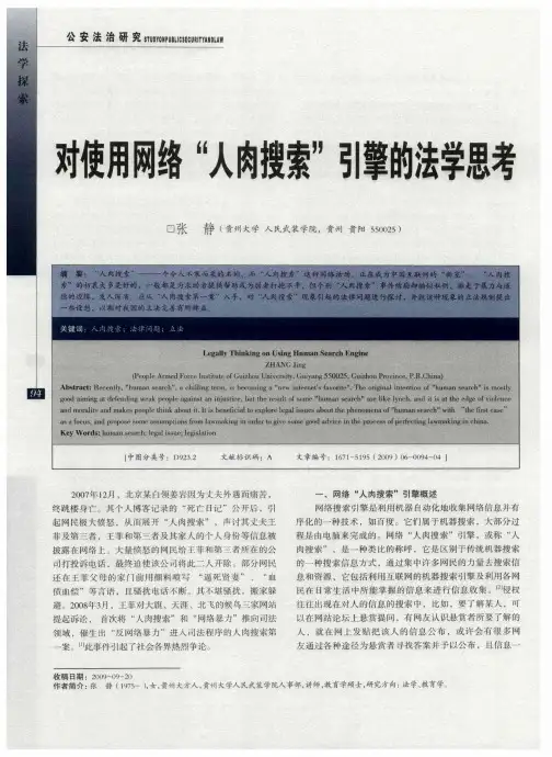 对使用网络“人肉搜索”引擎的法学思考