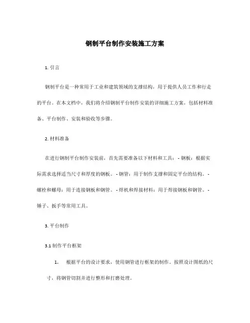 钢制平台制作安装施工方案