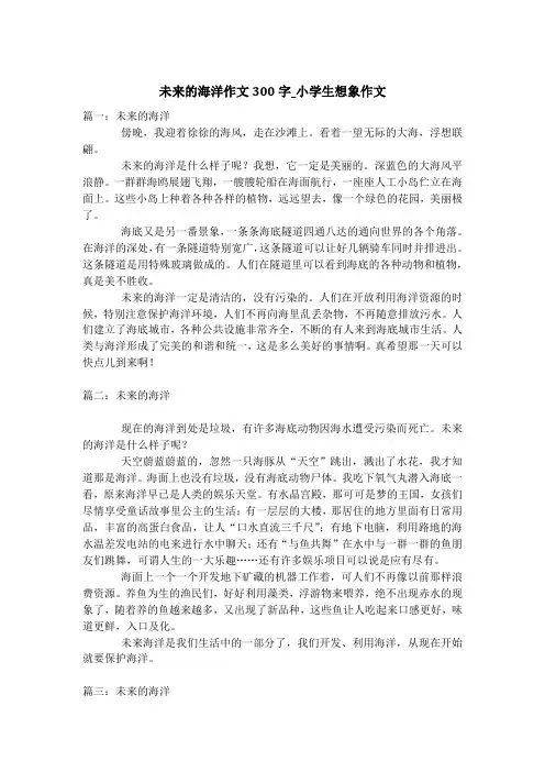 未来的海洋作文300字_小学生想象作文