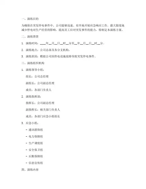 停电应急演练方案文本模板