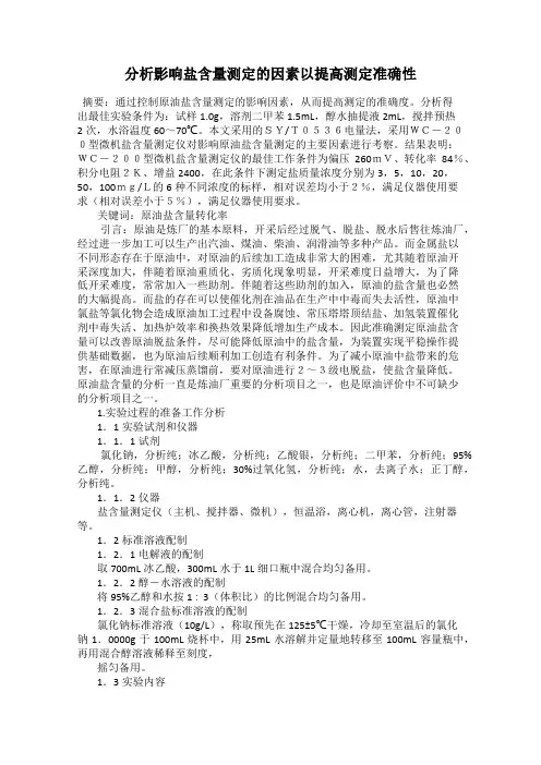 分析影响盐含量测定的因素以提高测定准确性