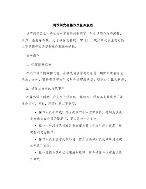 调节阀安全操作及保养规程