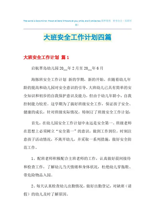 2021年大班安全工作计划四篇