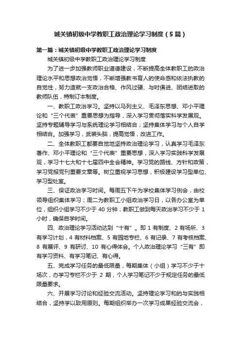 城关镇初级中学教职工政治理论学习制度（5篇）