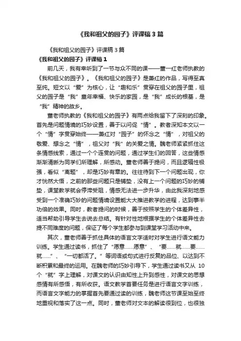 《我和祖父的园子》评课稿3篇