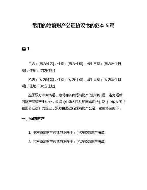 常用的婚前财产公证协议书的范本5篇