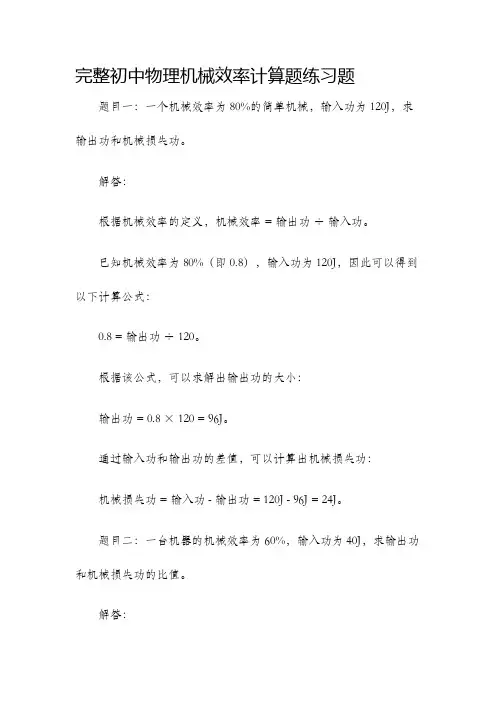 完整初中物理机械效率计算题练习题
