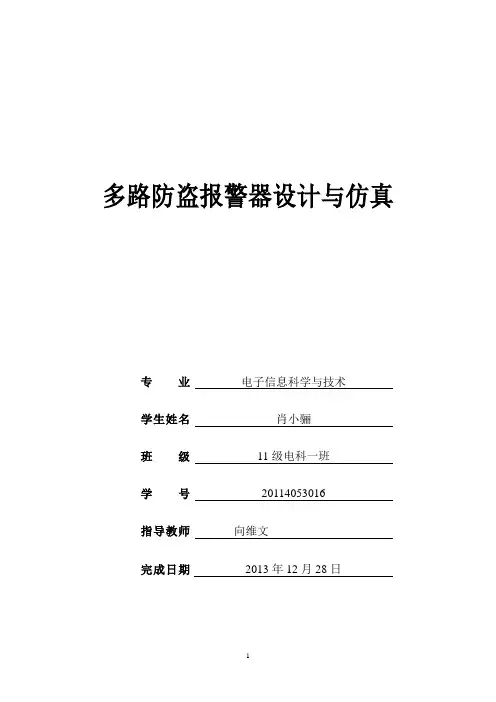 防盗报警器的设计与仿真