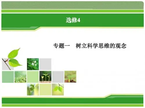 专题一 树立科学思维的观念 课件