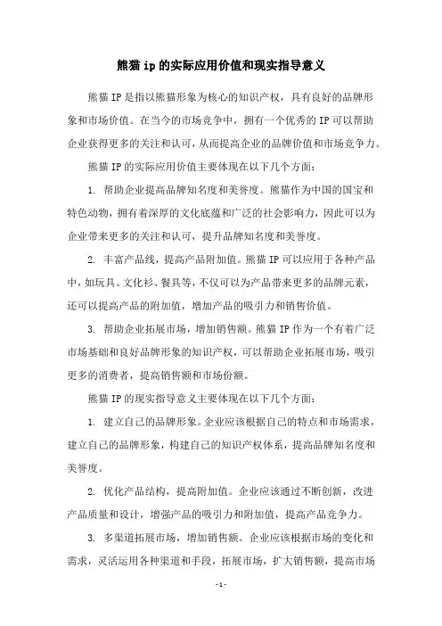 熊猫ip的实际应用价值和现实指导意义