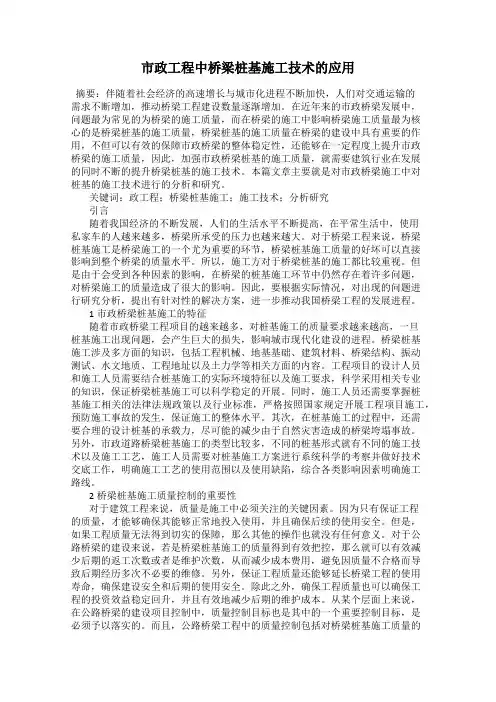 市政工程中桥梁桩基施工技术的应用