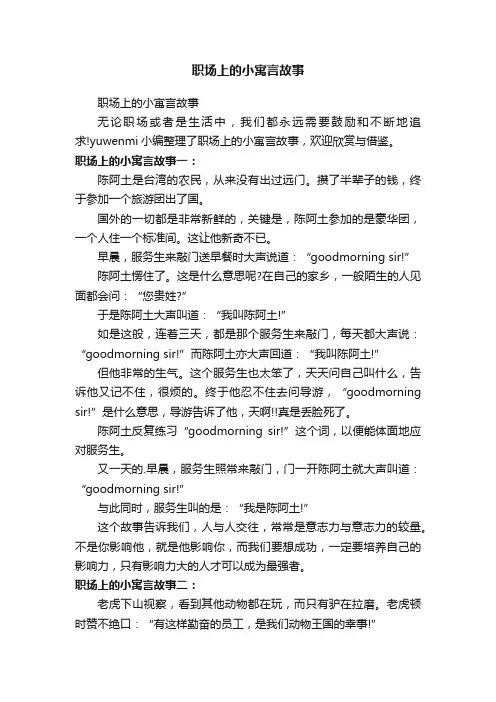 职场上的小寓言故事
