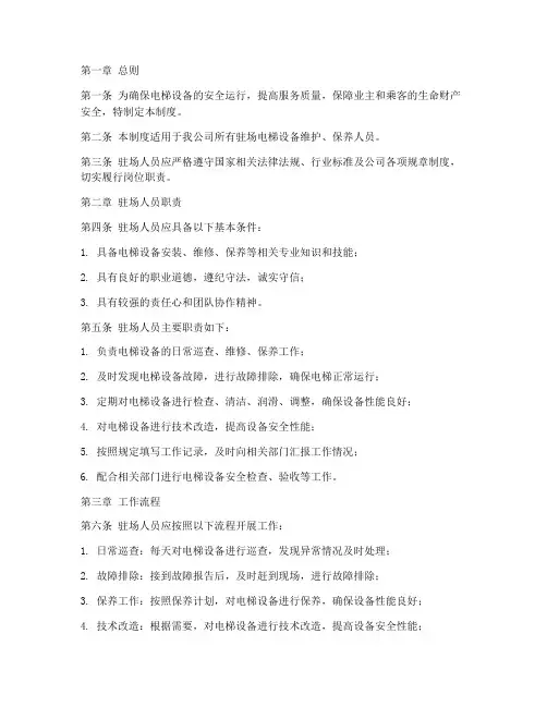 电梯设备驻场人员管理制度