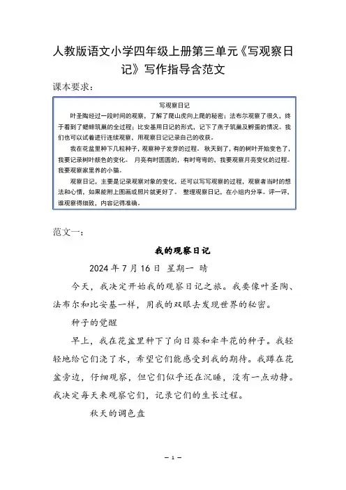 人教版语文小学四年级上册第三单元《写观察日记》写作指导含范文