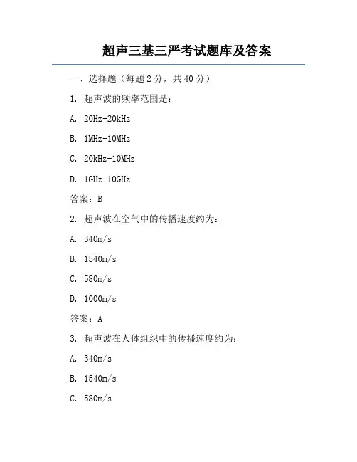 超声三基三严考试题库及答案
